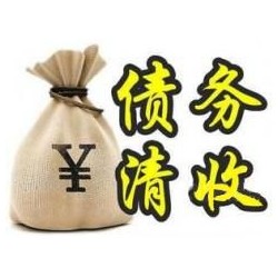 河口收账公司追缴债务的基本法则